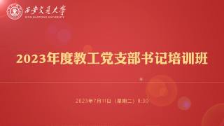 2023年度教工党支部书记培训班