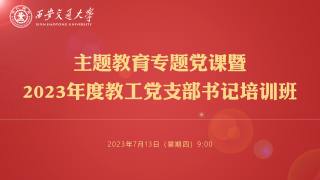 主题教育专题党课暨2023年度教工党支部书记培训班（7月13日）