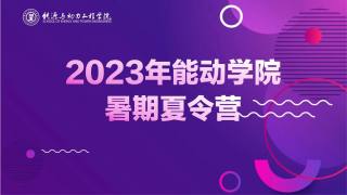 2023年能动学院暑期夏令营