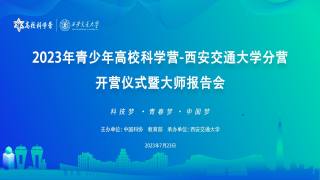2023年青少年高校科学营-西安交通大学分营 开营仪式暨大师报告会