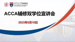 2023年管理学院ACCA辅修双学位宣讲会