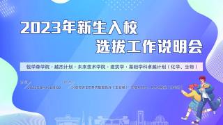 2023年新生入校选拔工作说明会