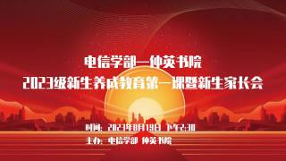 电信学部-仲英书院2023级新生养成教育第一课暨新生家长会