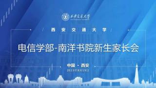 电信学部-南洋书院2023级新生家长会