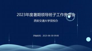 2023年度暑期领导班子工作务虚会
