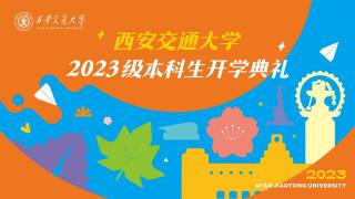 西安交通大学2023级本科生开学典礼暨军训总结表彰大会