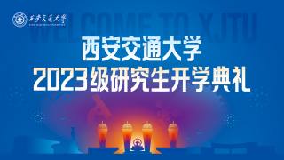 西安交通大学2023级研究生开学典礼