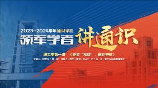 2023-2024学年通识课程 — 理工类第一讲：《逐梦“双碳”，储能护航》