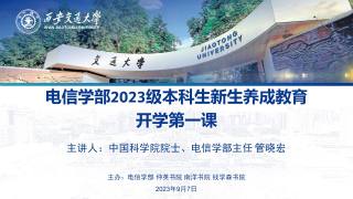 电信学部2023级本科生新生养成教育-开学第一课