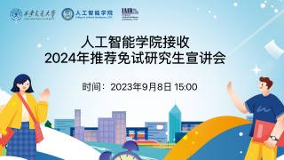 人工智能学院接收2024年推荐免试研究生宣讲会