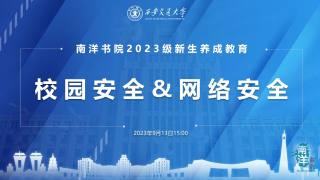 南洋书院2023级新生养成教育——校园安全&网络安全
