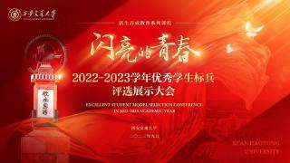 2022-2023学年优秀学生标兵评选展示大会