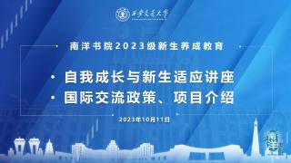 2023级南洋书院新生养成教育系列讲座