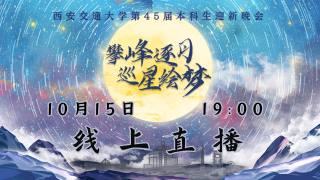 西安交通大学第四十五届本科生迎新晚会