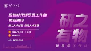 研之有物辅导员工作坊 — 《数智时代辅导员工作的创新路径》