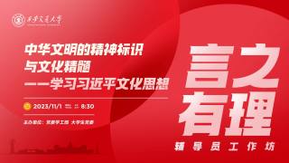 2023年研之有理辅导员工作坊 — 《中华文明的精神标识与文化精髓 — 学习习近平文化思想》