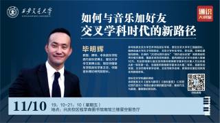 2023-2024学年通识课程 —《如何与音乐加好友：交叉学科时代的新路径》
