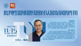 2023-2024学年通识课程 —《批判性思维路线图对认知发展的作用》
