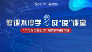 【停课不停学•战疫课堂】共抗疫情 爱国力行（第二期）
