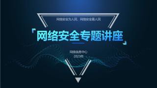 2023年网络安全讲座