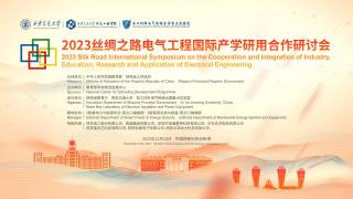 2023丝绸之路电气工程国际产学研用合作研讨会