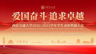 西安交通大学2022-2023学年学生表彰奖励大会