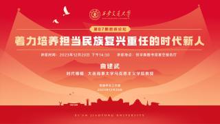 西安交通大学第87期思政论坛 — 着力培养担当民族复兴重任的时代新人