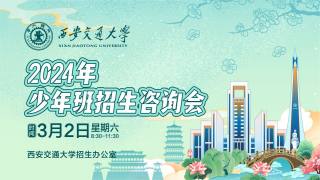西安交通大学2024年少年班招生咨询会