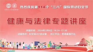 2024年庆祝三八节 — 健康与法律专题讲座