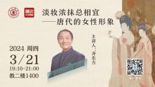 2024年第21期通识大讲堂 — 淡妆浓抹总相宜——唐代的女性形象