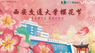 2024春见樱花节“青春樱花季·浪漫仙交行”
