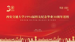 西安交通大学1994届校友毕业30周年返校纪念大会