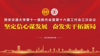 西安交通大学第十一届教代会暨第十六届工代会三次会议