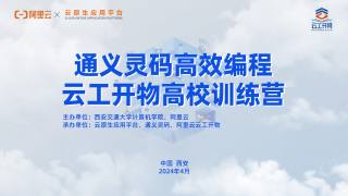 通义灵码高效编程实践营——云工开物高校训练营西安站