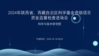 2024年陕西省、西藏自治区科学基金资助项目资金监督检查进场会