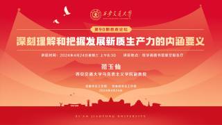 2024年第90期思政论坛 — 深刻理解和把握发展新质生产力的内涵要义