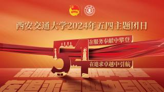 西安交通大学2024年五四主题团日