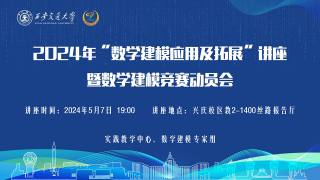 2024年“数学建模应用及拓展”系列讲座暨数学建模竞赛动员会