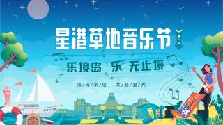 2024年星航草地音乐节
