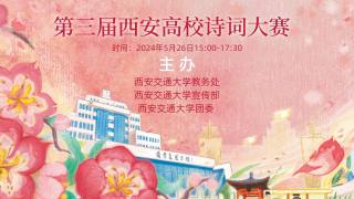 2024年“樱花杯”西安高校诗词大赛