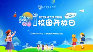 2024年西安交通大学第四届校园开放日