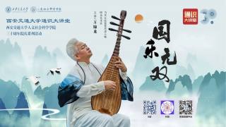 2024年第25期通识大讲堂 — 国乐无双—方锦龙国乐聆享会