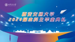 西安交通大学2024届本科生毕业典礼
