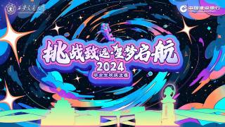 西安交通大学2024毕业生欢庆之夜 — 挑战致远·星梦起航