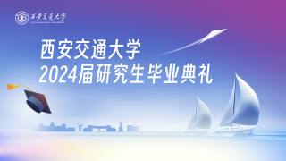 西安交通大学2024届研究生毕业典礼