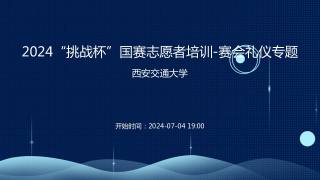 2024“挑战杯”国赛志愿者培训-赛会礼仪专题