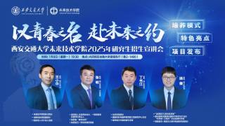 未来技术学院2025年研究生招生宣讲会
