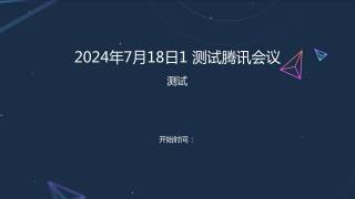 2024年7月18日1 测试腾讯会议