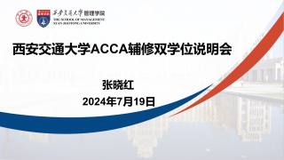 2024年西安交通大学ACCA辅修双学位说明会