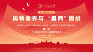 西安交通大学第94期思政论坛 — 舆情素养与“舆商”思维